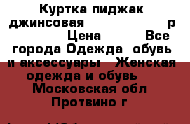 Куртка пиджак джинсовая CASUAL CLOTHING р. 46-48 M › Цена ­ 500 - Все города Одежда, обувь и аксессуары » Женская одежда и обувь   . Московская обл.,Протвино г.